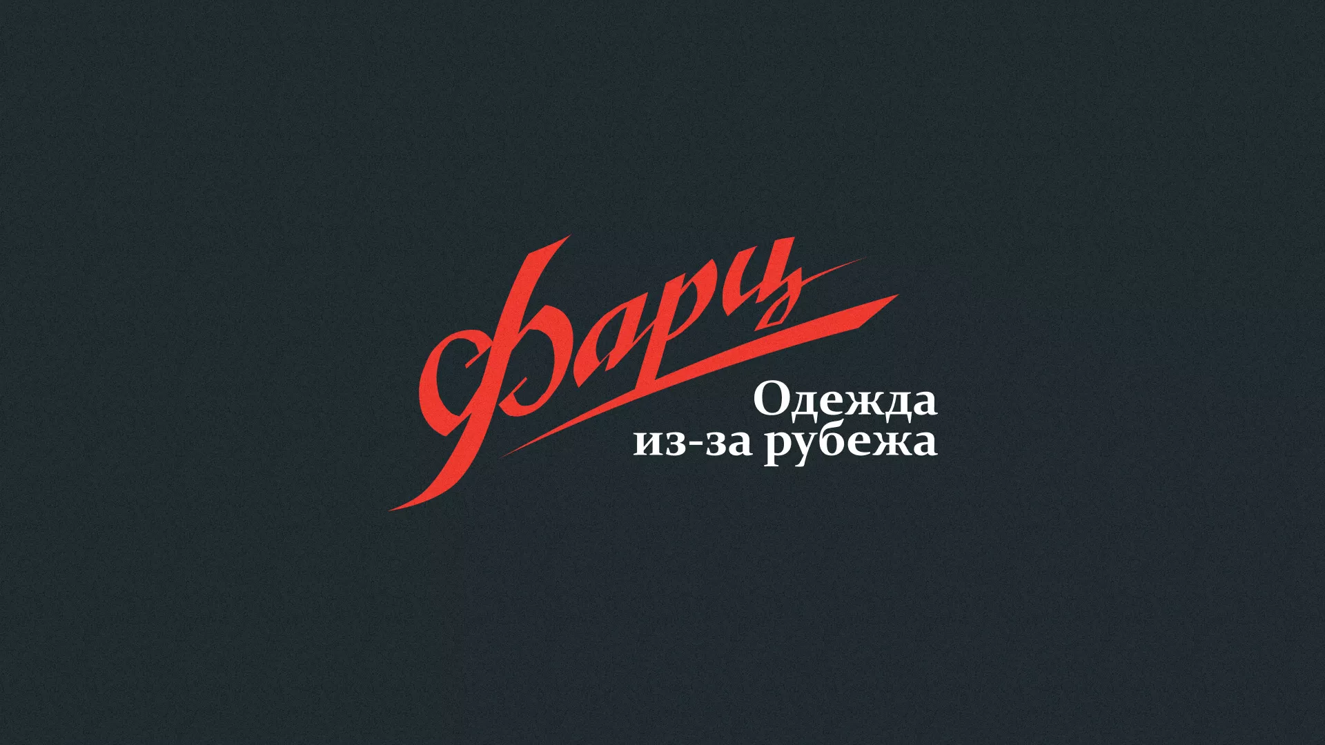 Разработка логотипа магазина «Фарц» в Кудымкаре